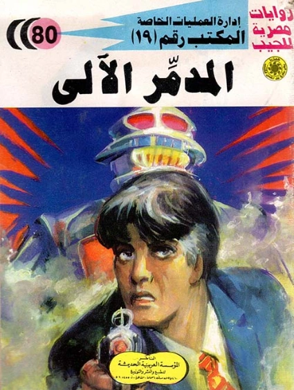 المدمر الآلي | شريف شوقي | روايات عربية | 119504