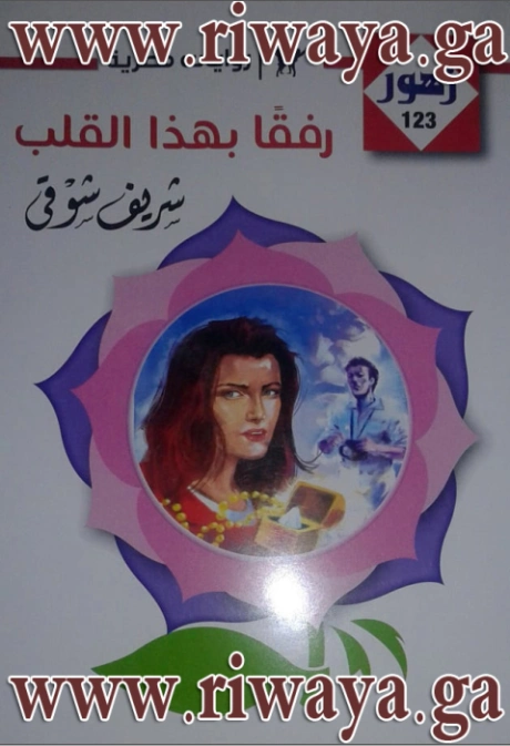رفقا بهذا القلب | شريف شوقي | روايات رومانسية | 119506
