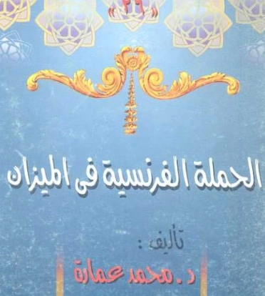 ‫الحملة الفرنسية في الميزان‬ | محمد عمارة | التاريخ | 119507