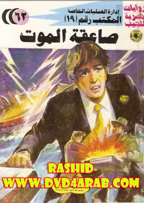 صاعقة الموت | شريف شوقي | روايات عربية | 119508