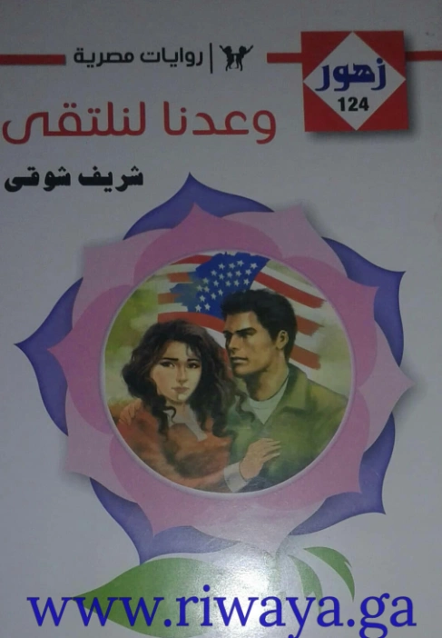 وعدنا لنلتقي | شريف شوقي | روايات رومانسية | 119509
