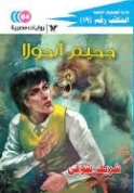 جحيم أنجولا | شريف شوقي | روايات عربية | 119510