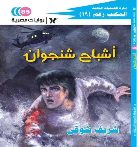 أشباح شنجوان | شريف شوقي | روايات عربية | 119512
