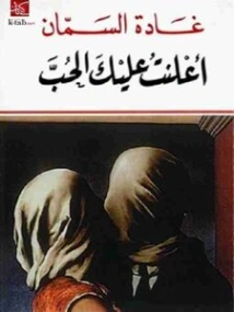 أعلنت عليك الحب | غادة السمان | دواوين الشعر | 119513