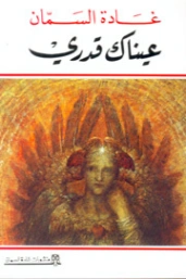 عيناك قدري | غادة السمان | دواوين الشعر | 119514