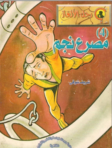 مصرع نجم | شريف شوقي | روايات عربية | 119515