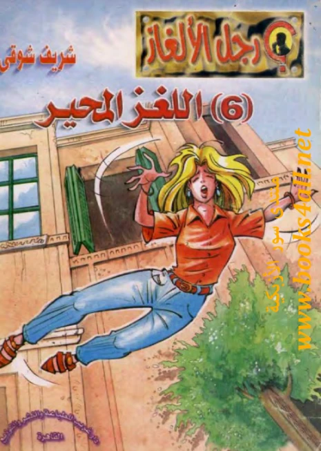 اللغز المحير | شريف شوقي | روايات عربية | 119516