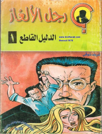 الدليل القاطع | شريف شوقي | روايات عربية | 119517