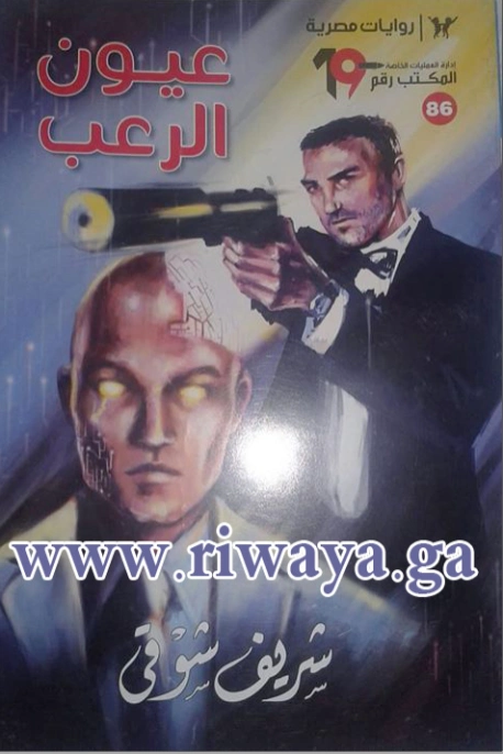 عيون الرعب | شريف شوقي | روايات عربية | 119520