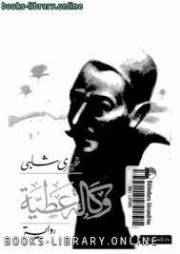 وكالة عطية | خيري شلبي | روايات عربية | 119521