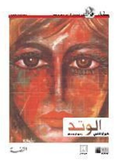 الوتد | خيري شلبي | قصص قصيرة | 119524