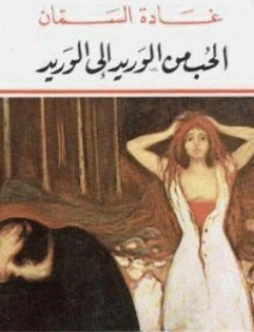 الحب من الوريد إلى الوريد | غادة السمان | دواوين الشعر | 119525