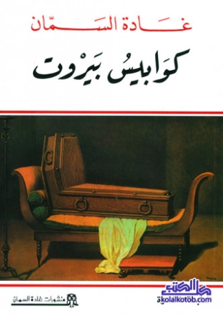 كوابيس بيروت | غادة السمان | روايات رومانسية | 119526