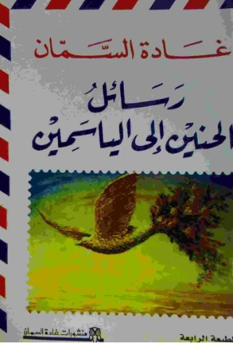 رسائل الحنين إلى الياسمين | غادة السمان | أدب الرسائل | 119527