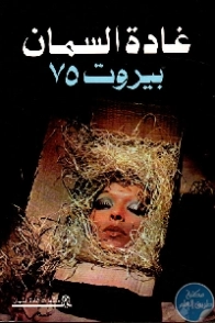 بيروت 75 | غادة السمان | روايات عربية | 119528