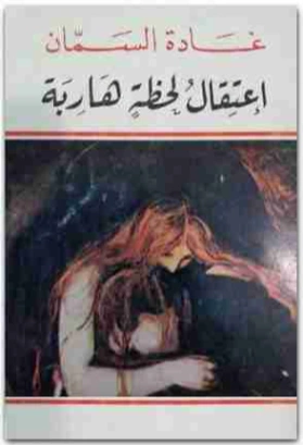 اعتقال لحظة هاربة | غادة السمان | الأدب المعاصر | 119529