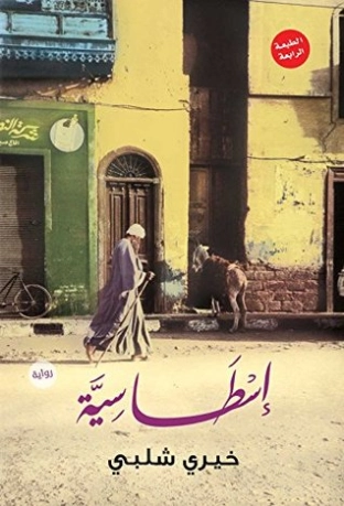 إسطاسية | خيري شلبي | روايات عربية | 119532