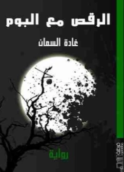 الرقص مع البوم | غادة السمان | دواوين الشعر | 119533
