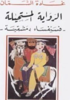 الرواية المستحيلة فسيفساء دمشقية | غادة السمان | روايات عربية | 119534