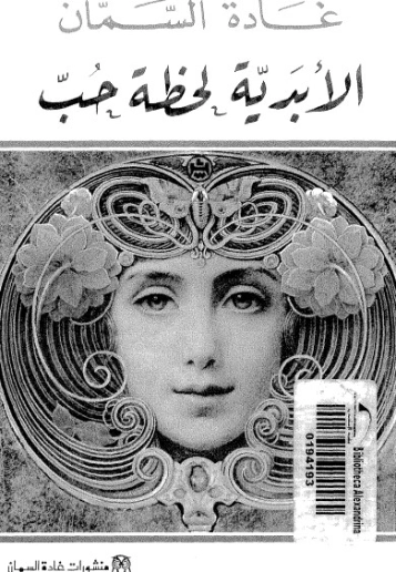 الأبدية لحظة حب | غادة السمان | دواوين الشعر | 119535