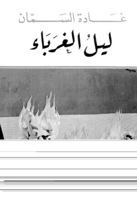 ليل الغرباء | غادة السمان | أدب المقالة | 119539