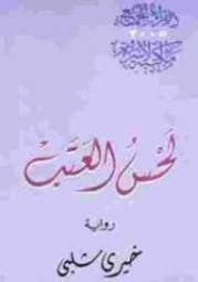 لحس العتب | خيري شلبي | روايات عربية | 119542