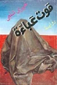 موت عباءة | خيري شلبي | روايات عربية | 119544