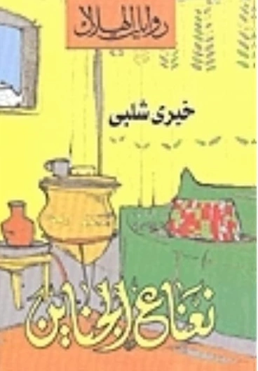 نعناع الجناين | خيري شلبي | روايات عربية | 119552