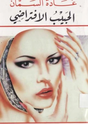 الحبيب الافتراضي | غادة السمان | دواوين الشعر | 119555