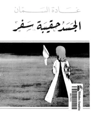 الجسد حقيبة سفر | غادة السمان | الأدب المعاصر | 119556