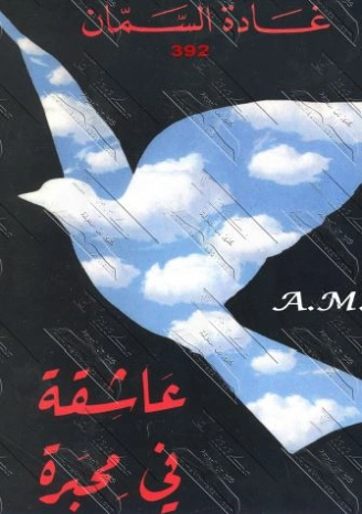 عاشقة في محبرة | غادة السمان | الأدب المعاصر | 119557