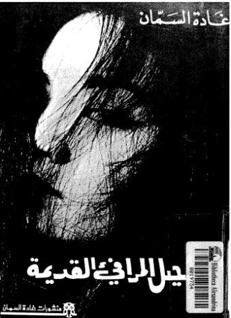رحيل المرافىء القديمة | غادة السمان | الأدب المعاصر | 119558