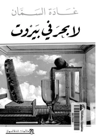 لا بحر في بيروت | غادة السمان | الأدب المعاصر | 119559