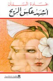 أشهد عكس الريح | غادة السمان | دواوين الشعر | 119560