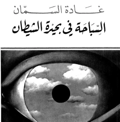 السباحة في بحيرة الشيطان | غادة السمان | الأدب المعاصر | 119561