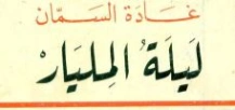 ليلة المليار | غادة السمان | روايات عربية | 119562