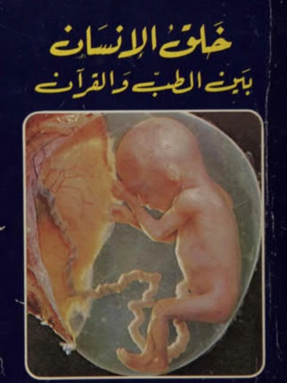 خلق الإنسان بين الطب والقرآن | محمد علي البار | الديانة الإسلامية | 119563