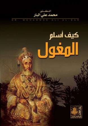 كيف أسلم المغول | محمد علي البار | التاريخ | 119564