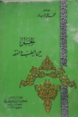 الخمر بين الطب والفقه | محمد علي البار | الثقافة الصحية | 119565