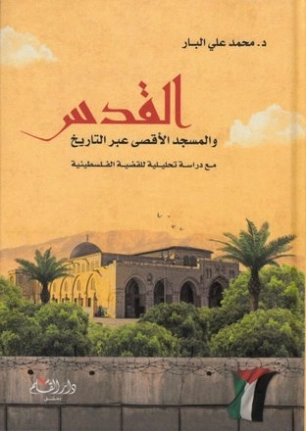 القدس والمسجد الاقصى عبر التاريخ | محمد علي البار | التاريخ | 119566