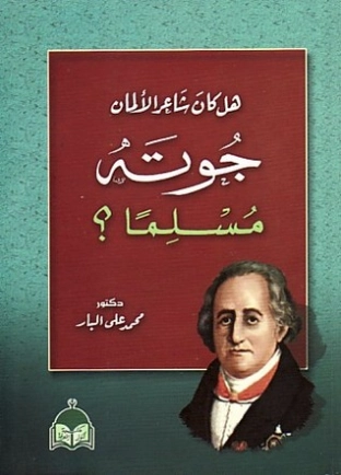 هل كان شاعر الألمان جوته مسلما؟ | محمد علي البار | التاريخ | 119568