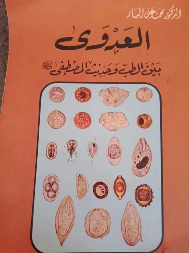 العدوى بين الطب وحديث المصطفى | محمد علي البار | الثقافة الصحية | 119570