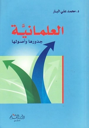 العلمانية جذورها وأصولها | محمد علي البار | الفلسفة الدينية | 119571