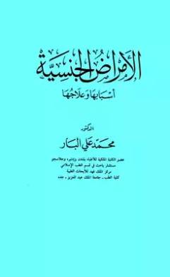 الأمراض الجنسية: أسبابها وعلاجها | محمد علي البار | الثقافة الجنسية | 119572