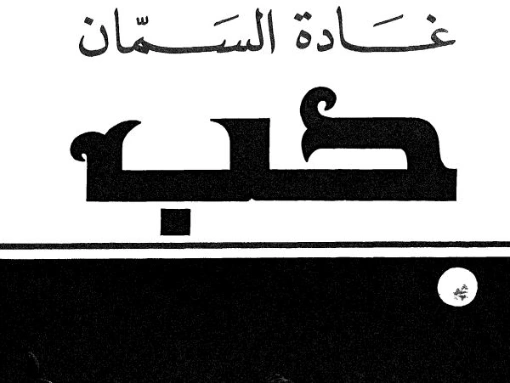 حب | غادة السمان | النثر | 119573