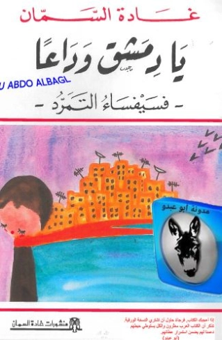 يا دمشق وداعًا فسيفساء التمرد | غادة السمان | روايات عربية | 119574