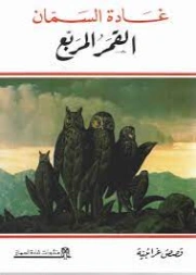 القمر المربع | غادة السمان | قصص قصيرة | 119575