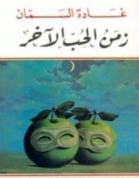 زمن الحب الآخر | غادة السمان | قصص قصيرة | 119576