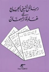 رسائل أنسي الحاج إلى غادة السمان | غادة السمان | أدب الرسائل | 119577