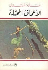 الأعماق المحتلة | غادة السمان | أدب المقالة | 119578